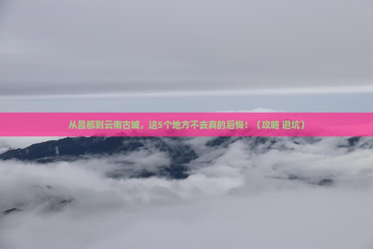 昌都到云南古城必去地