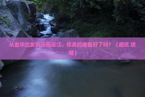 金华去云南丽江景点