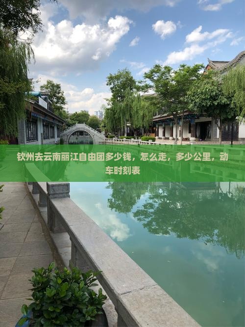 钦州去云南丽江自由团