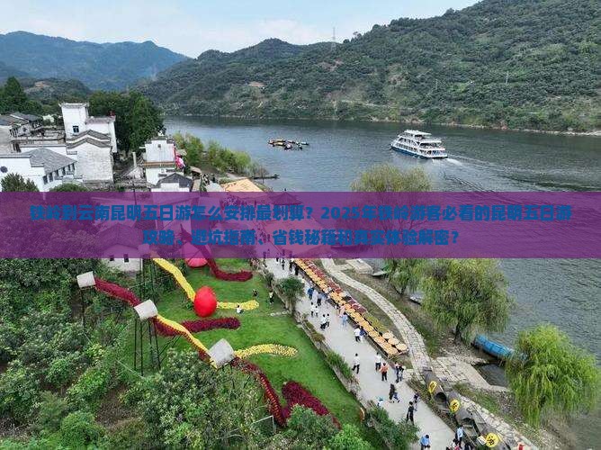 铁岭到云南昆明五日游