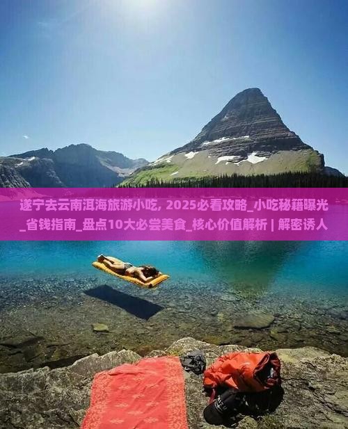 遂宁去云南洱海旅游小吃 遂宁去云南洱海旅游小吃