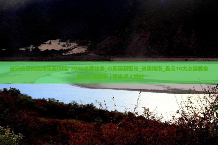 遂宁去云南洱海旅游小吃 遂宁去云南洱海旅游小吃