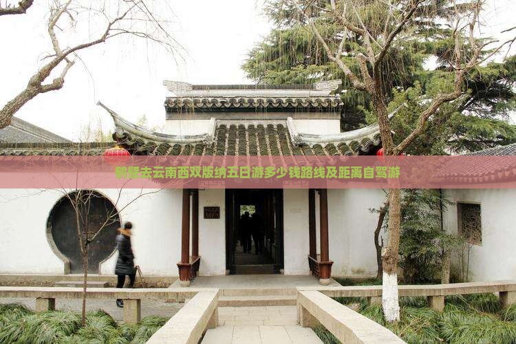 鹤壁去云南西双版纳五日游