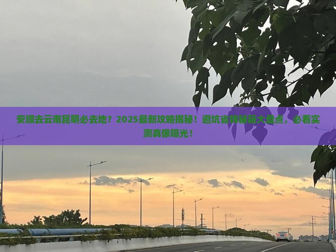 安顺去云南昆明必去地