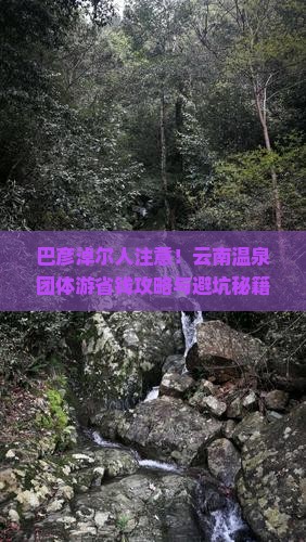 巴彦淖尔去云南温泉团体旅游