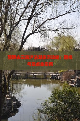 醴陵去云南泸沽湖哪里玩