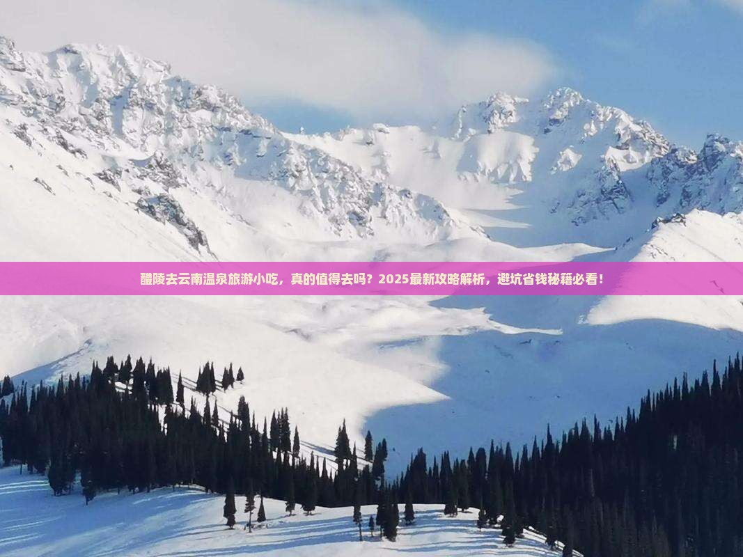 醴陵去云南温泉旅游小吃