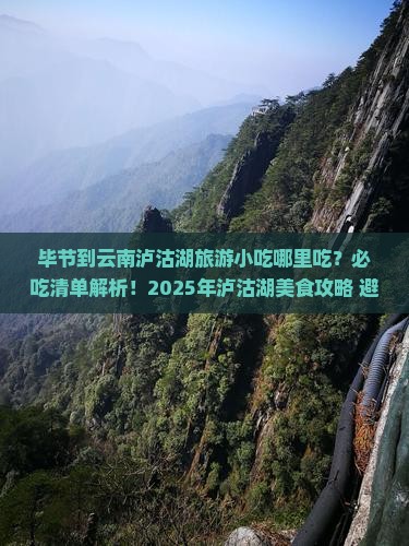 毕节到云南泸沽湖旅游小吃