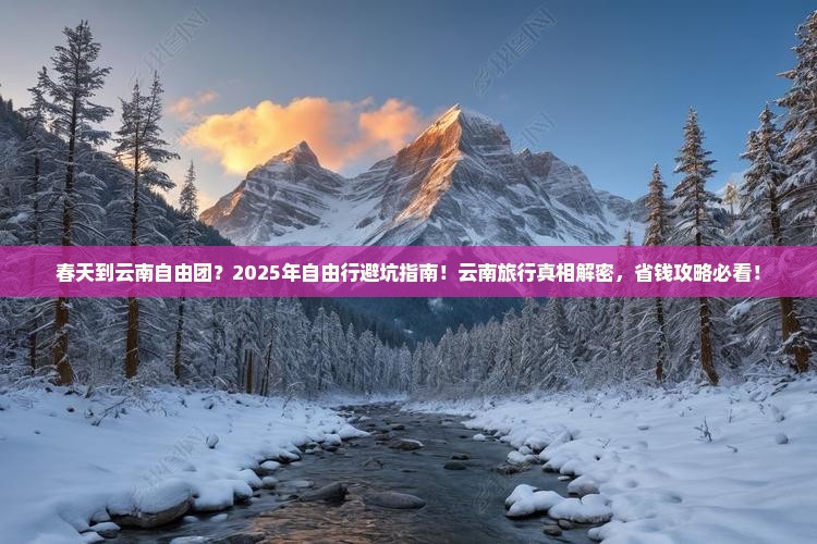 春天到云南自由团