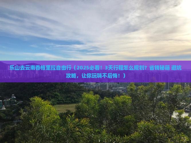 乐山去云南香格里拉自由行