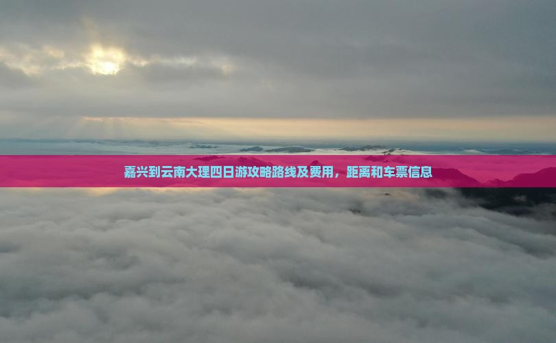 嘉兴到云南大理四日游