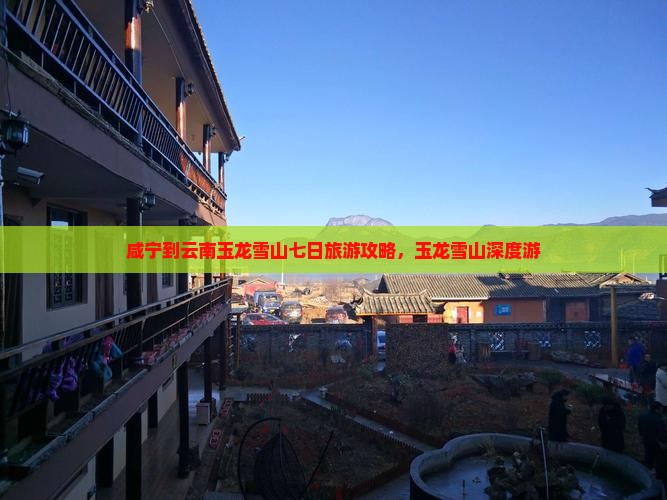 咸宁到云南玉龙雪山七日游
