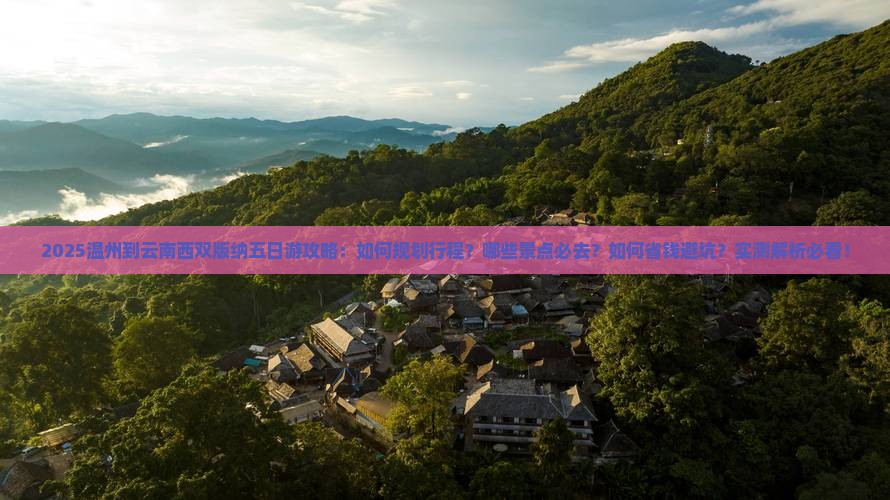 温州到云南西双版纳五日游