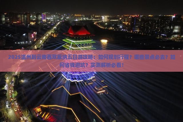 温州到云南西双版纳五日游