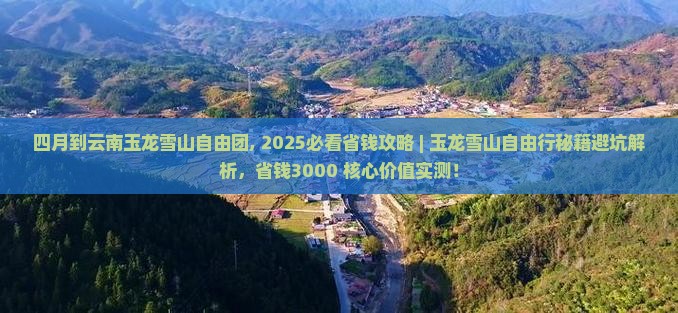 四月到云南玉龙雪山自由团