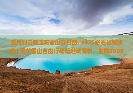 四月到云南玉龙雪山自由团
