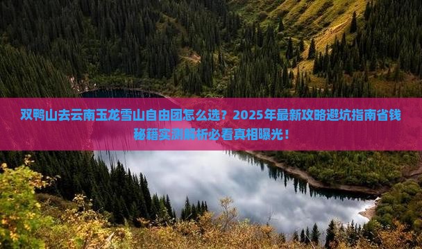 双鸭山去云南玉龙雪山自由团