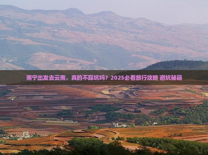 南宁到云南旅行社