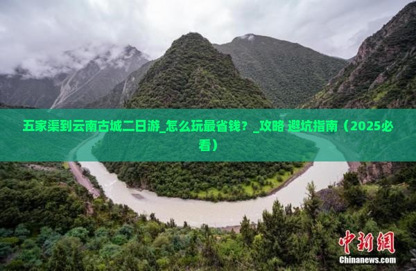 五家渠到云南古城二日游