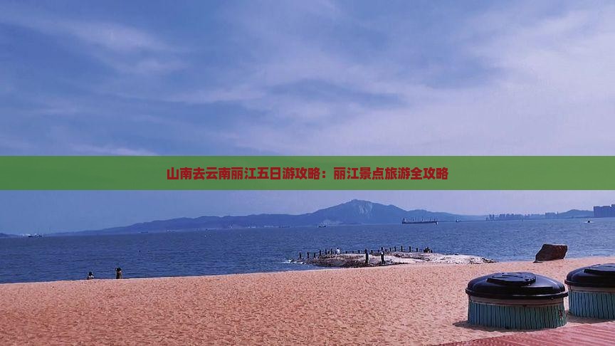 山南去云南丽江五日游 山南去云南丽江五日游