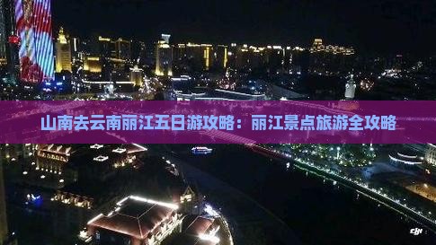 山南去云南丽江五日游 山南去云南丽江五日游
