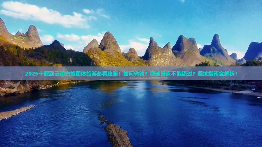 十堰到云南古城团体旅游 十堰到云南古城团体旅游