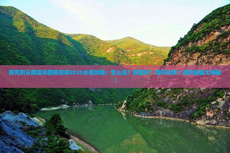 南充到云南温泉团体旅游