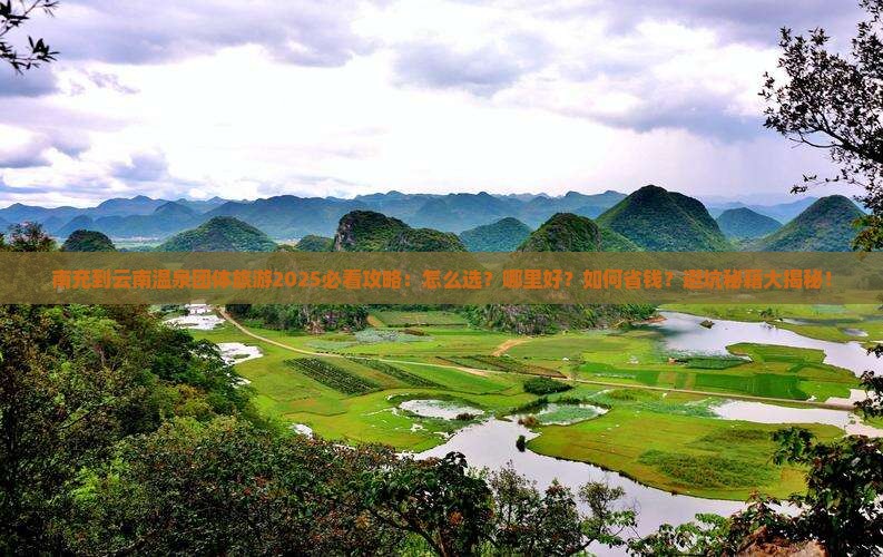 南充到云南温泉团体旅游