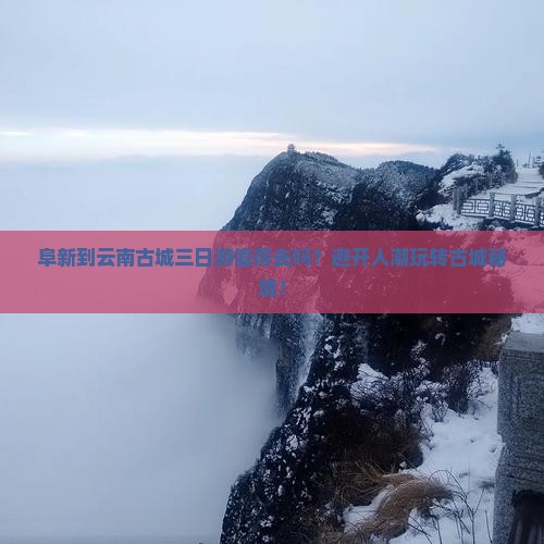 阜新到云南古城三日游