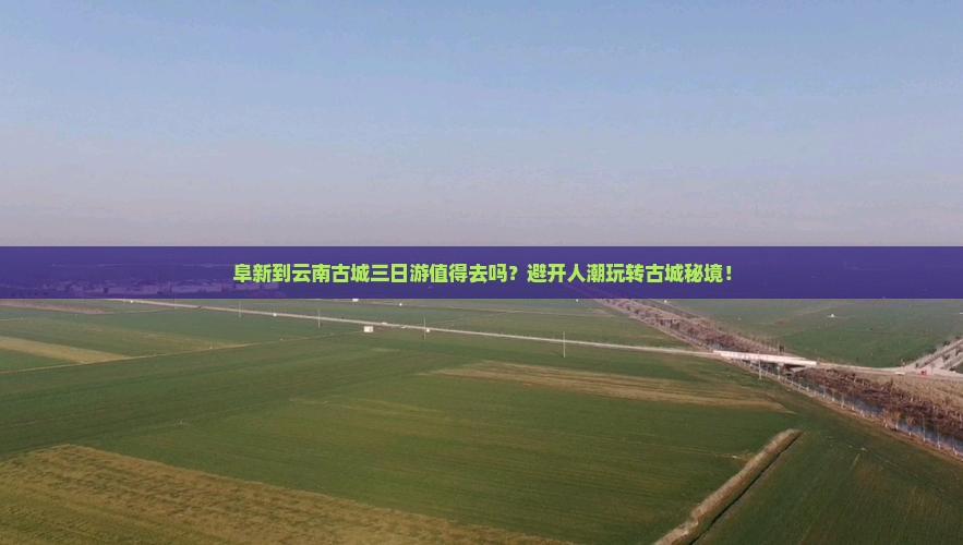 阜新到云南古城三日游