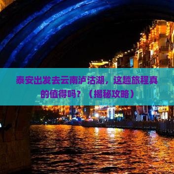 泰安到云南泸沽湖攻略