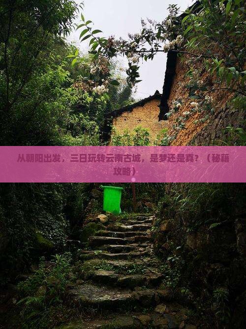 朝阳到云南古城三日游