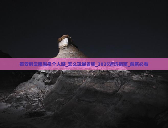 泰安到云南温泉个人游