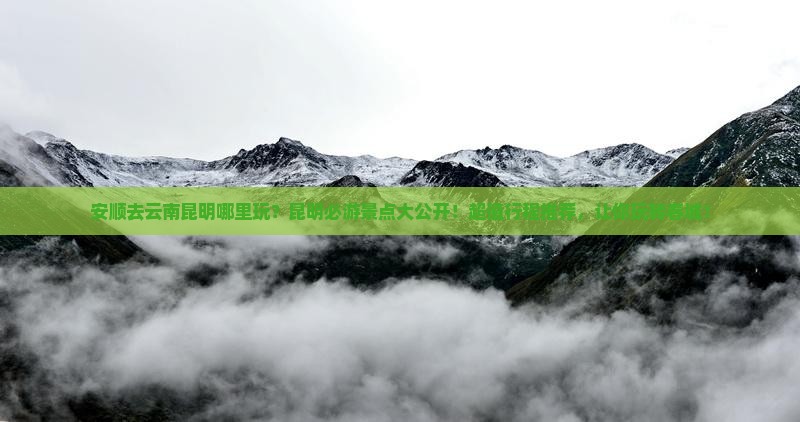 安顺去云南昆明哪里玩
