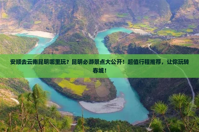 安顺去云南昆明哪里玩
