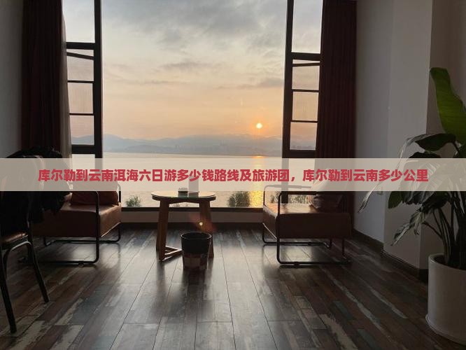 库尔勒到云南洱海六日游