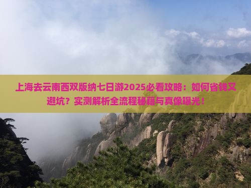 上海去云南西双版纳七日游