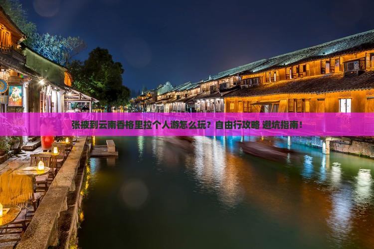张掖到云南香格里拉个人游