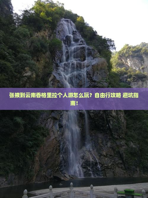 张掖到云南香格里拉个人游