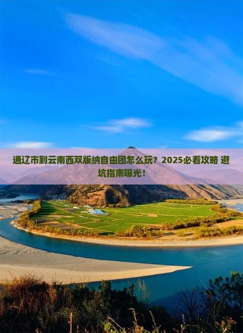 通辽市到云南西双版纳自由团
