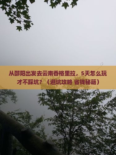 邵阳去云南香格里拉景点
