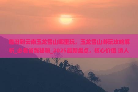 临汾到云南玉龙雪山哪里玩