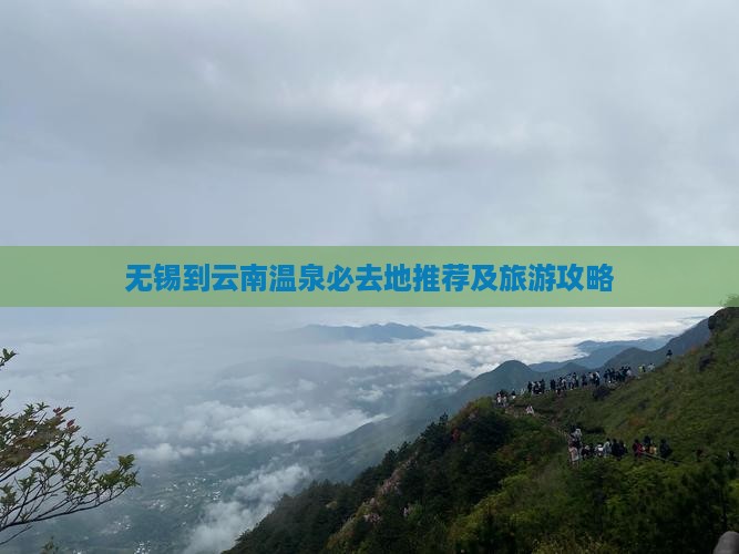 无锡到云南温泉必去地