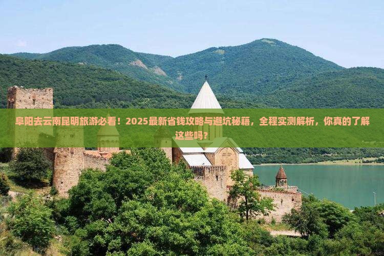 阜阳去云南昆明旅游