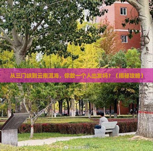 三门峡到云南洱海个人游
