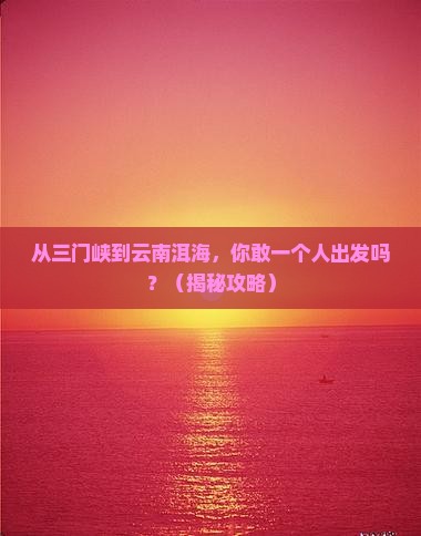三门峡到云南洱海个人游