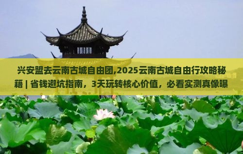 兴安盟去云南古城自由团