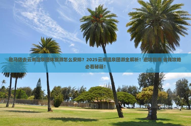 驻马店去云南温泉团体旅游