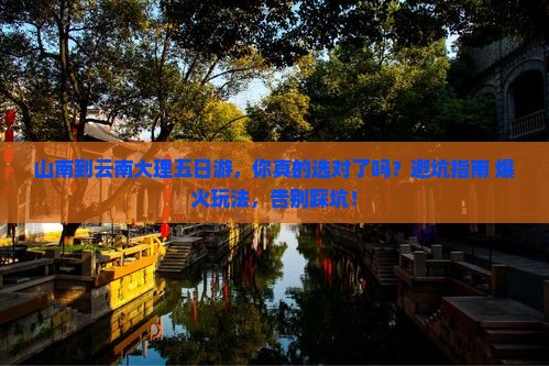 山南到云南大理五日游