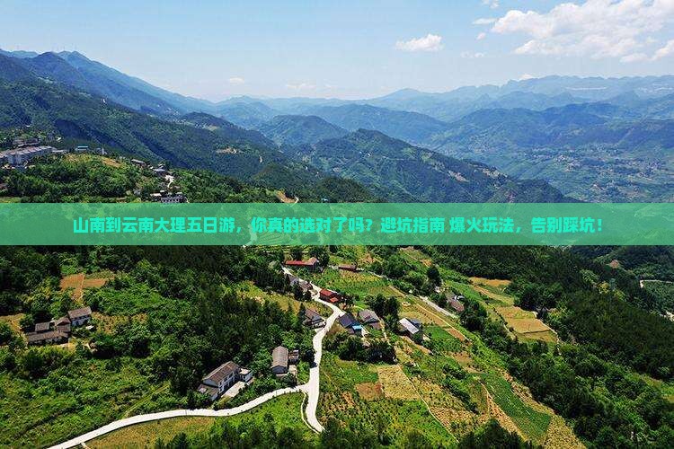 山南到云南大理五日游